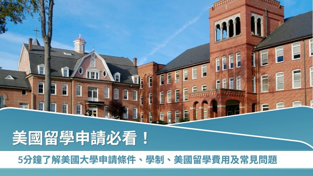 【美國留學全攻略】一文了解美國讀大學準備事項、費用、流程與常見問題