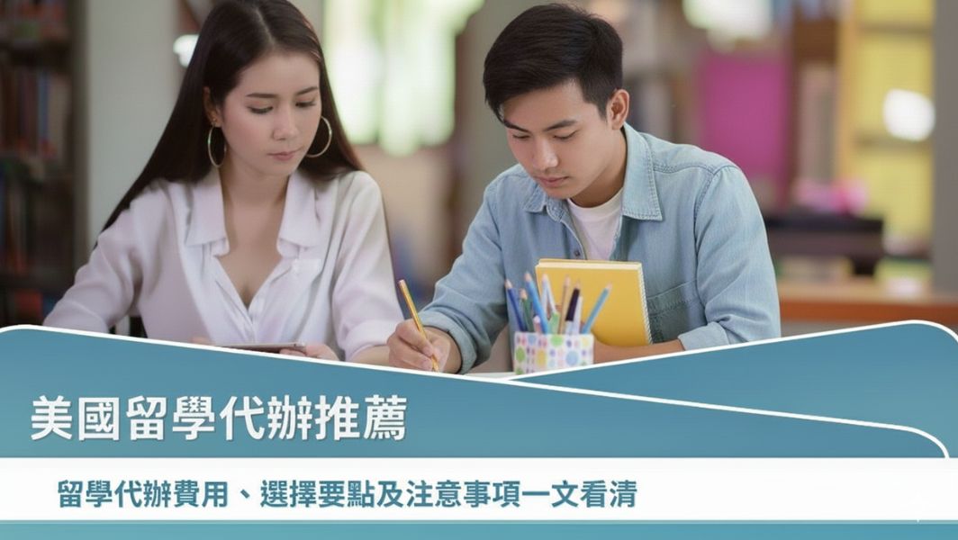 2025 美國留學代辦推薦哪一間？留學顧問費用、推薦、選擇要點一次看