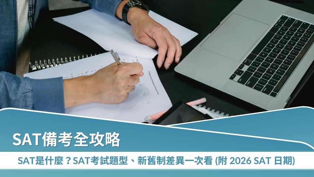 一文看完 SAT 考試模式更新與應試方向！4 個備考策略與實戰技巧不藏私