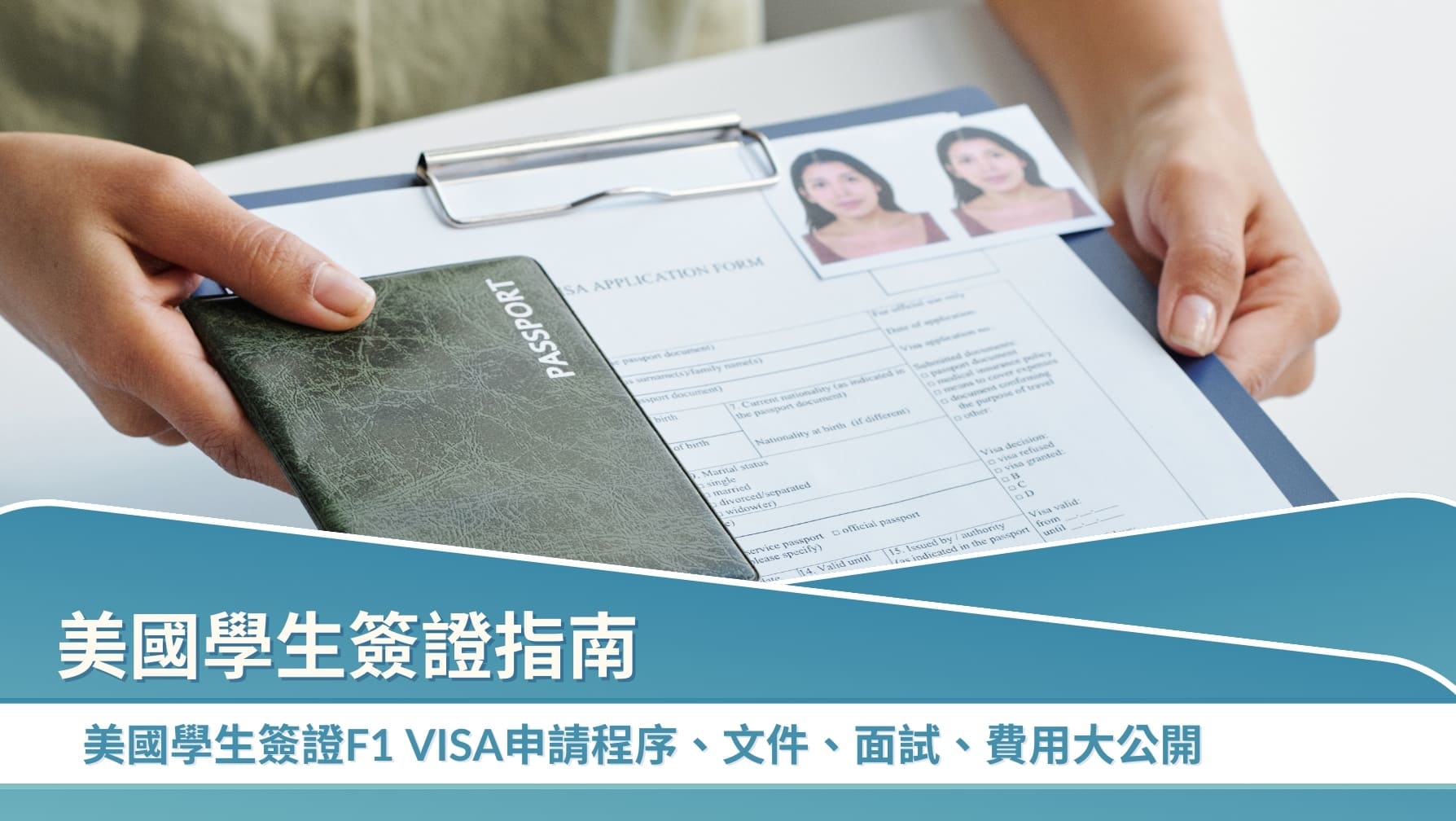美國留學必看！美國學生簽證F-1申請文件、流程、面試、費用大公開